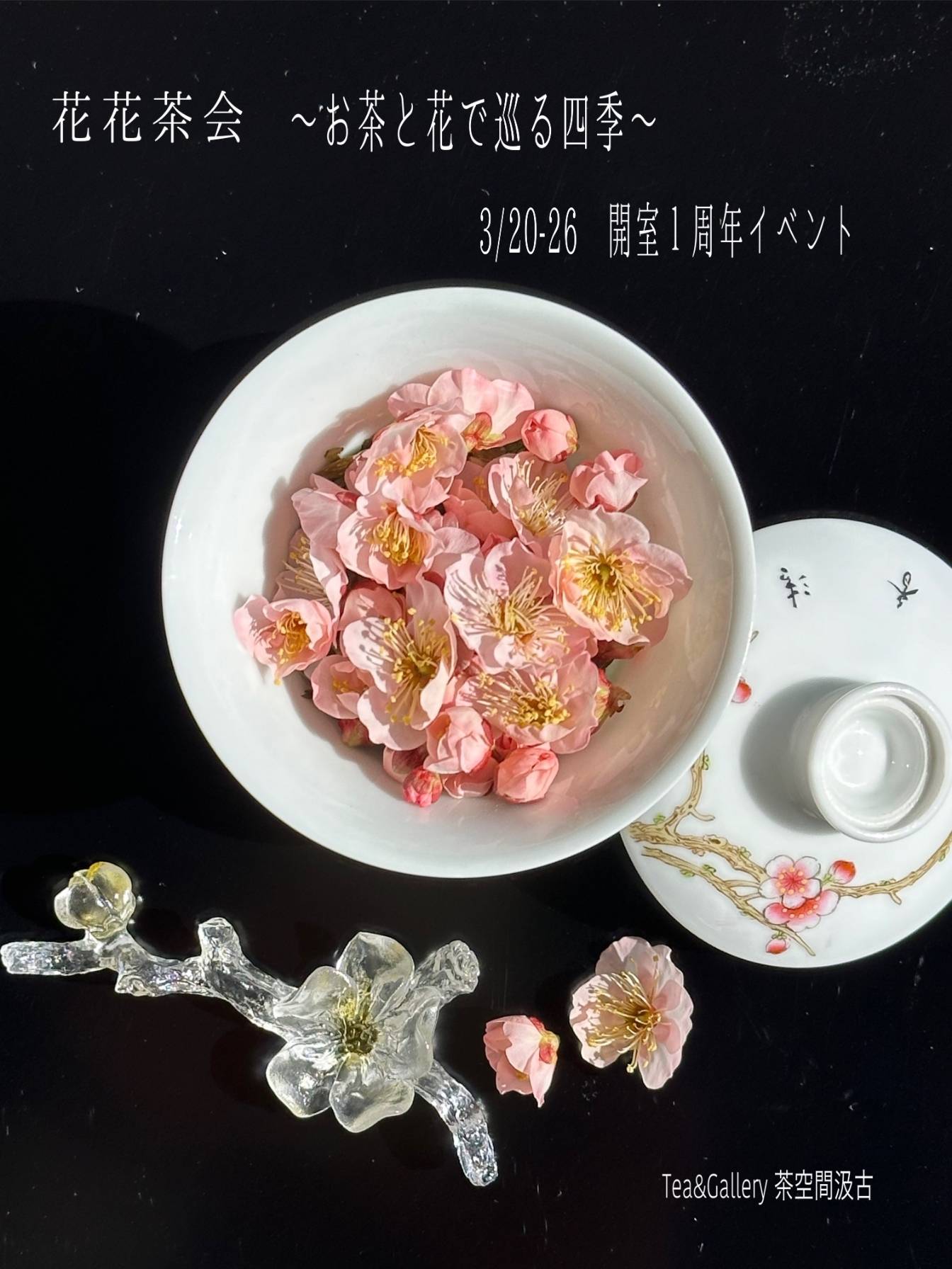 お茶と花で巡る四季