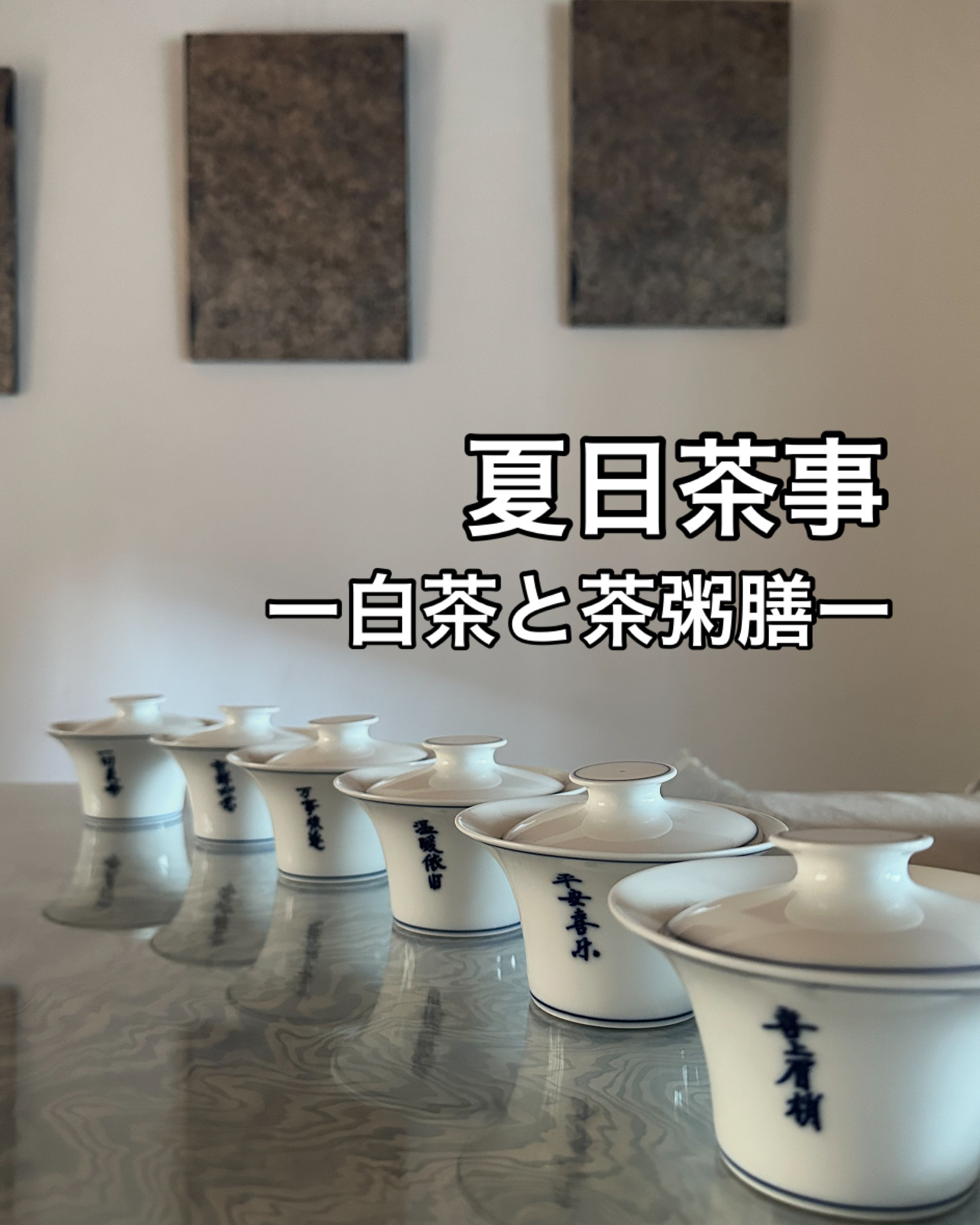 夏日茶事ー白茶と茶粥膳ー