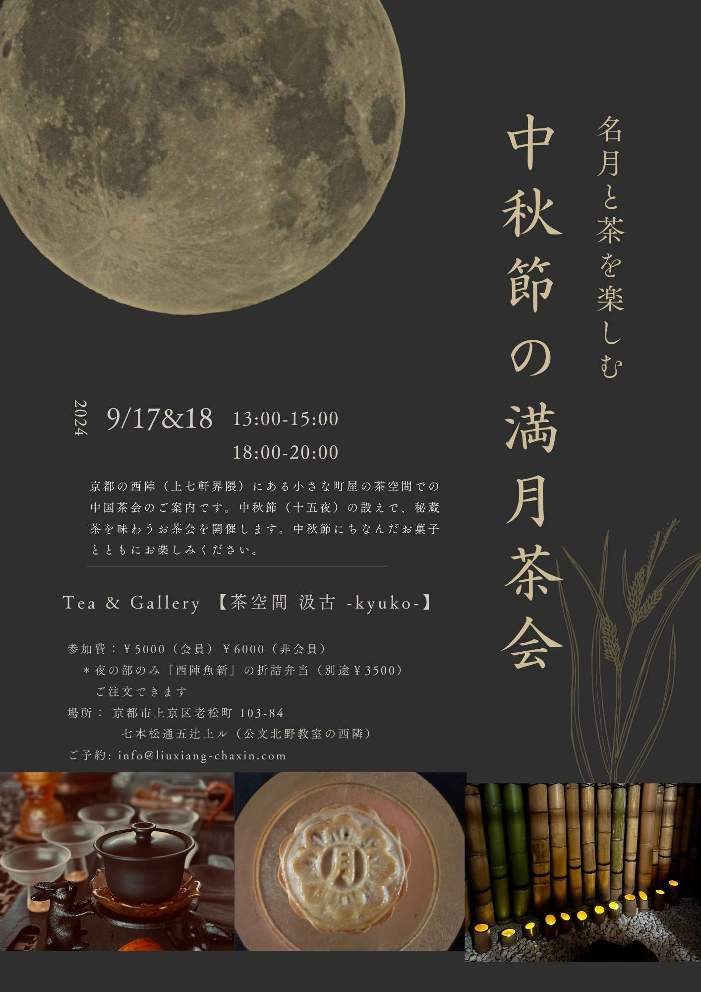 中秋節の満月茶会