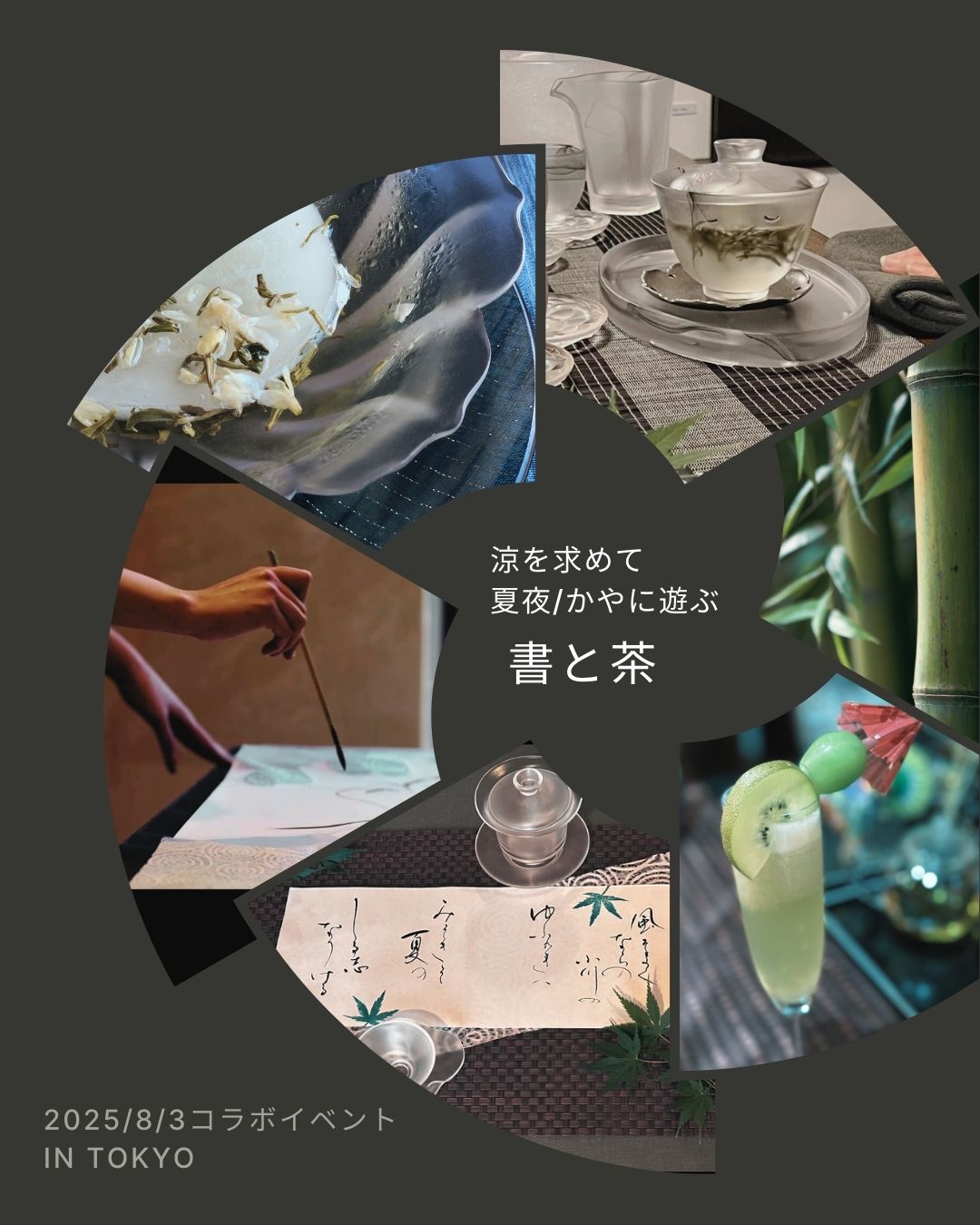 “書と茶”夏夜（かや）に遊ぶ