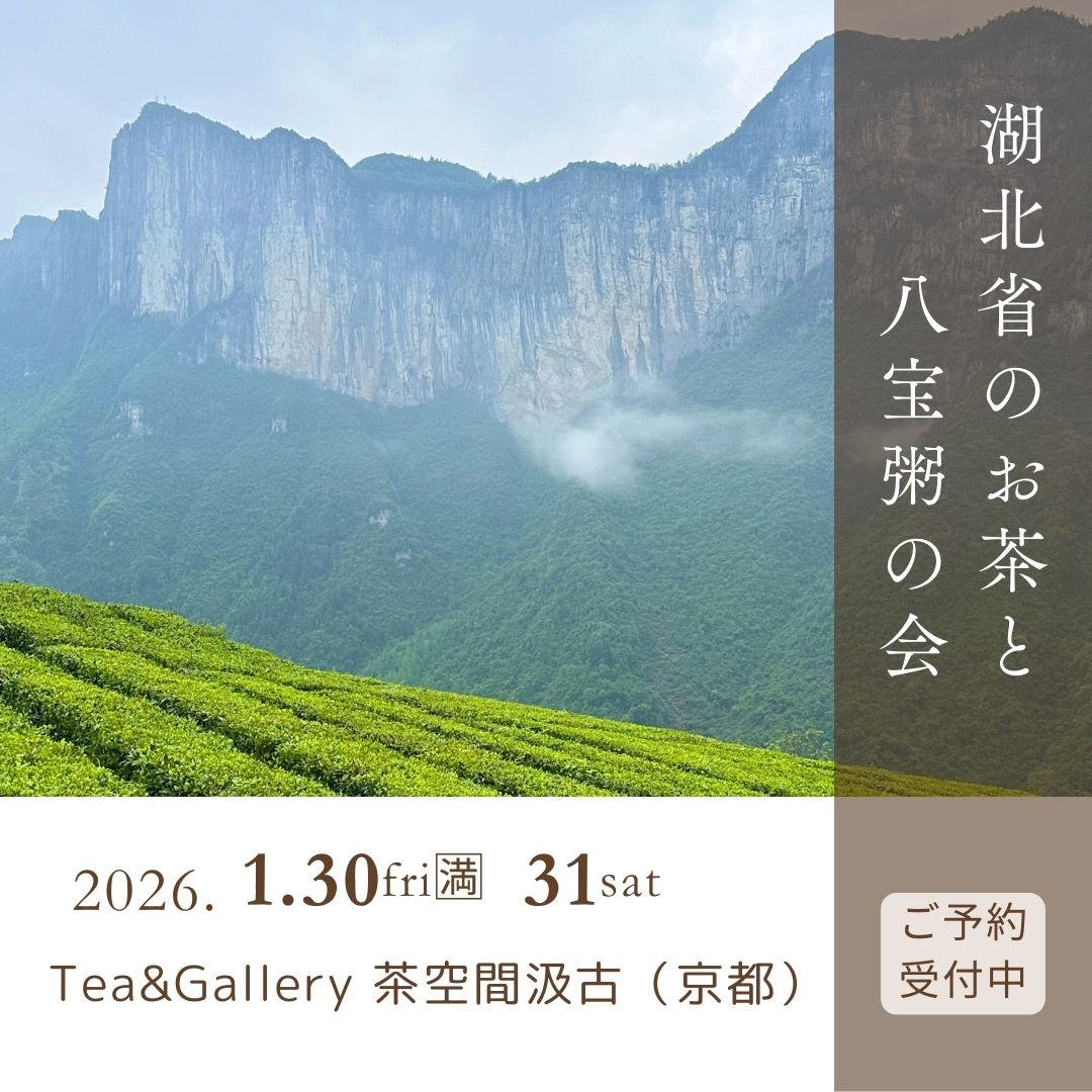 湖北省のお茶と八宝粥の会