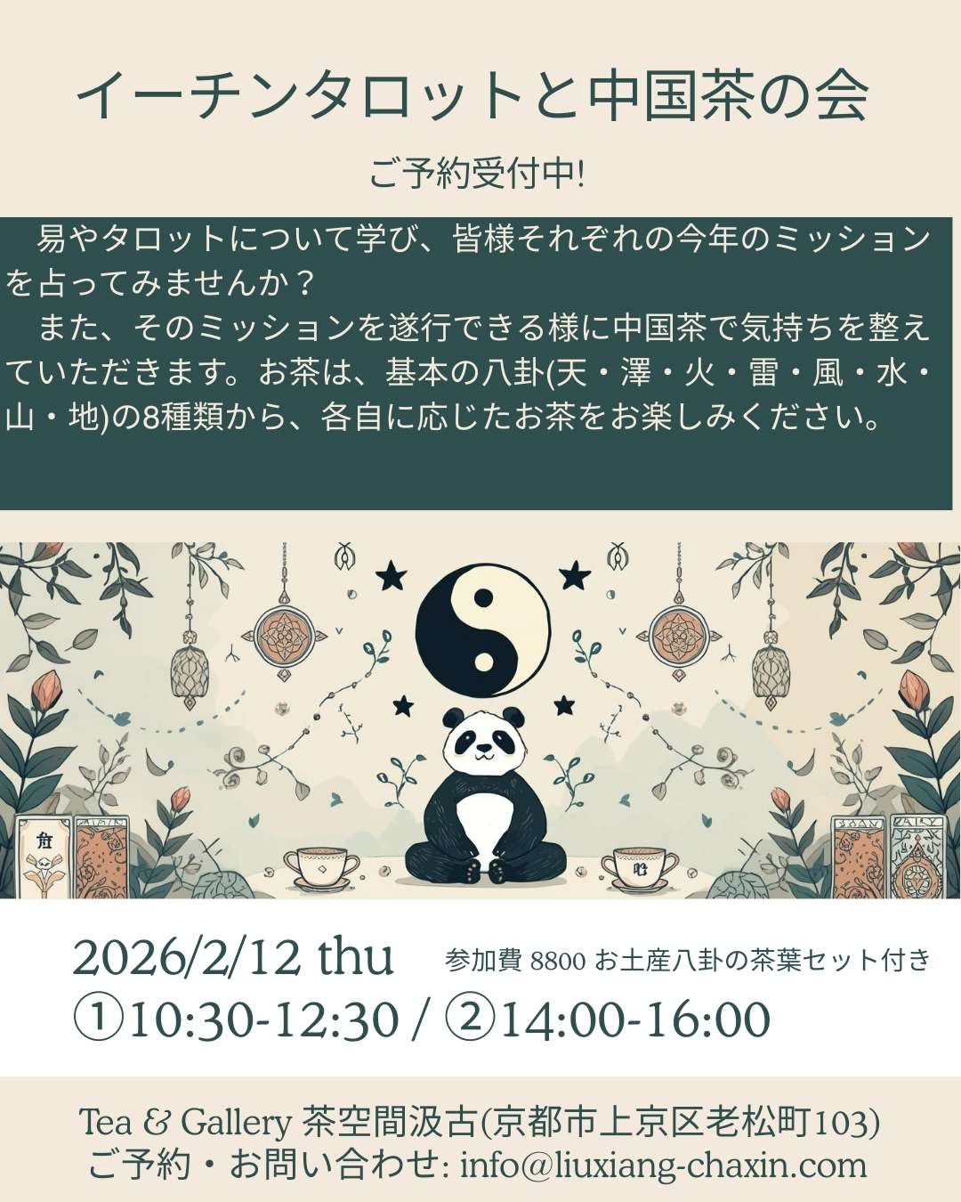 イーチンタロットと中国茶の会